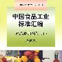 中国食品工业标准汇编  食品添加剂卷（中）（第四版）