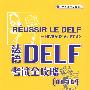 法语DELF考试全攻略(A1/A2)(配MP3光盘)