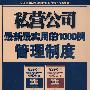 私营公司最新最实用的1000例管理制度