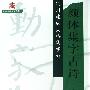 颜体集字古诗·勤礼碑————实用速成大格集字贴