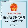 中华人民共和国食品安全法实施条例释义及热点案例分析