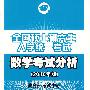 2010考研大纲分析：数学——全国硕士研究生入学统一考试数学考试分析(2010年版)