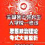 2010考研大纲解析：政治——全国硕士研究生入学统一考试思想政治理论考试大纲解析（2010年版）