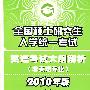 2010考研大纲解析：英语——全国硕士研究生入学统一考试英语考试大纲解析(非英语专业) （2010年版）