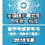 2010考研大纲解析：数一数二——全国硕士研究生入学统一考试数学考试参考书（数学一和数学二适用）（2010年版）