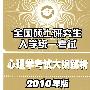 2010全国硕士研究生入学统一考试：心理学考试大纲解析