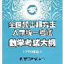 2010考研大纲：数学——全国硕士研究生入学统一考试数学考试大纲（2010年版）