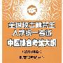 2010考研大纲：中医——全国硕士研究生入学统一考试中医综合考试大纲（2010年版）