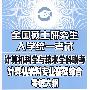 2010考研大纲：计算机——全国硕士研究生入学统一考试计算机科学与技术学科联考计算机学科专业基础综合考试大纲（2010年版）