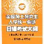 2010考研大纲：日语——全国硕士研究生入学统一考试日语考试大纲(非日语专业) （2010年版）