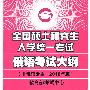 2010考研大纲:俄语——全国硕士研究生入学统一考试俄语考试大纲(非俄语专业) (2010年版)