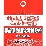 2010考研大纲分析：政治——全国硕士研究生入学统一考试思想政治理论考试分析(2010年版)