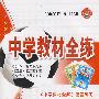 九年级化学 上（山东教育版）/中学教材全练