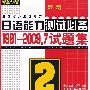 2级：日语能力测试必备1991-2009.7试题集（附光盘）