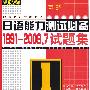 1级：日语能力测试必备1991-2009.7试题集（附光盘）