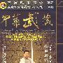 杨家太极剑/中华武藏 嫡传杨家太极拳系列之七（2DVD-5）