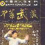 精练二十八势/中华武藏 嫡传杨家太极拳系列之二（2DVD-5）