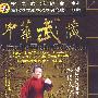 轮椅太极拳/中华武藏 嫡传杨家太极拳系列之三（DVD-5）
