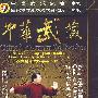 杨家太极拳循环八势/中华武藏 嫡传杨家太极拳系列之一（DVD-5）