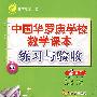 中国华罗庚学校数学课本练习与验收：2年级