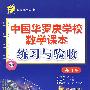 中国华罗庚学校数学课本练习与验收：九年级