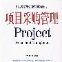 项目采购管理 Project