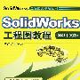 SolidWorks 工程图教程（2008中文版）（附光盘）