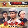 八一红色院线：巴山儿女（DVD）