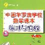 5年级：中国华罗庚学校数学课本练习与验收