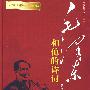 毛泽东和他的诗词（5DVD）