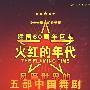 火红的年代：建国60周年巨献 风靡世界的五部中国舞剧（7CD豪华典藏）（50-80年代最火红的记忆）