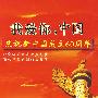 我爱你，中国：庆祝新中国成立60周年（5CD）（原人原唱 豪华典藏）