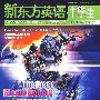 新东方英语：中学生（2009年9月号）——新东方大愚期刊