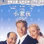 小家伙（DVD-9）