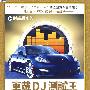 车载DJ测试王5：时尚飙车族 德国黑胶（DSD CD）
