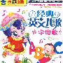 经典英文儿歌1：字母歌 适合3-8岁（DVD）