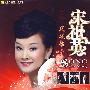 宋祖英：凤还巢（DVD）2009魅力中国