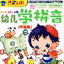 幼儿学拼音2：升级版 适合3-8岁（DVD）