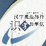 汉字规范部件识字教学法