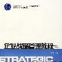 企业战略管理教程（第三版）（教育部“十一五”国家级规划教材）
