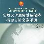 东盟大学联盟质量保障指导方针实施手册