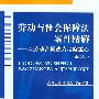 劳动与社会保障法案件精解——以劳动合同法为考察重心（第二版）