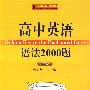 高中英语语法2000题（第二版）