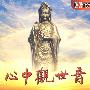 心中观世音（DVD+CD）