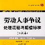 劳动人事争议处理流程与赔偿标准(图解本)