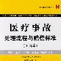 医疗事故处理流程与赔偿标准(图解本)