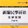 新编民事诉讼法律流程(图解本)