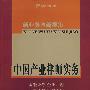 新业务与新视角:中国产业律师实务