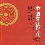 中国宪法年刊(2008)