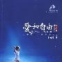 爱和自由—孙瑞雪幼儿教育演讲录（全新增订第四版）